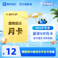 酷狗音乐 官方直充秒到账酷狗音乐豪华VIP会员1个月 到账31天