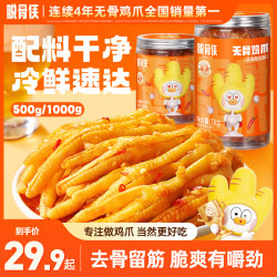 脱骨侠 酸辣甜无骨鸡爪500/1000g鸡肉凤爪解馋小零食