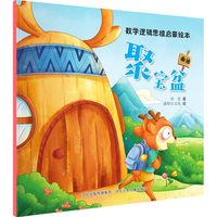 数学逻辑思维启蒙绘本：聚宝盆