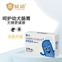 益动 犬用益生菌·旺旺宝贝2.5g*6袋/盒 含益生元调理肠胃腹泻