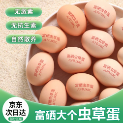 尝易 京东上门50枚50±5g无抗富硒虫草蛋新鲜大蛋无激素谷物土鸡蛋40