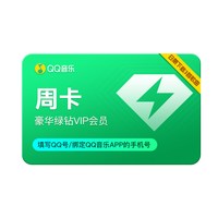 QQ音乐 会员周卡体验会员