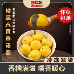 年客大黄米黑芝麻花生汤圆（带托盒 冷冻保存）
