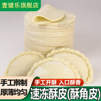 七只小鹿 壹健乐 广宁角仔皮手工酥角皮年货DIY速冻酥角仔皮30片装家用烘焙
