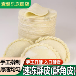 七只小鹿 壹健乐 广宁角仔皮手工酥角皮年货DIY速冻酥角仔皮30片装家用烘焙