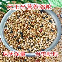 鸽子粮无玉米鸽粮有玉米鸽子营养饲料鸟食信鸽观赏鸽料肉鸽成鸽粮
