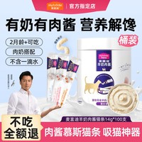 麦富迪 羊奶肉酱猫条猫咪零食成猫幼猫罐头主食湿粮包营养补水解馋
