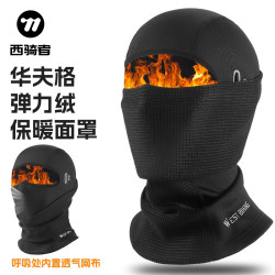 西骑者 秋冬季防风保暖面罩护脸头套自行车加绒男女保暖骑行面罩