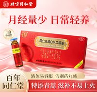 同仁堂 同仁乌鸡白凤口服液丸北京同仁堂补气血改善痛经量少紊乱腰酸乏力