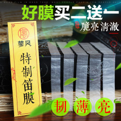 特制笛膜买二送一 2023新 天然芦苇演奏竹笛膜专业高级笛子膜专用