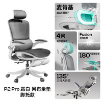 黑白调 P2 Pro 人体工学椅 霜白 脚托款