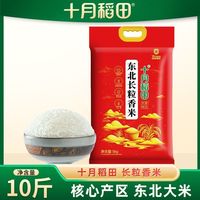 百亿补贴：十月稻田 东北大米5kg长粒香米粳米10斤真空