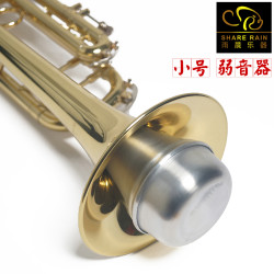 雨晨 share rain小号弱音器 小号消音器 静音器 DENIS WICK设计