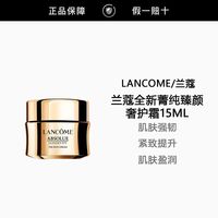 百亿补贴:兰蔻 全新菁纯臻颜奢护霜15ml 中样 紧致滋润 新品