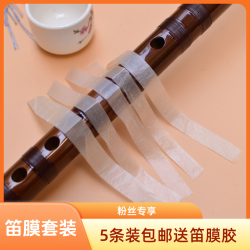 笛膜竹笛笛子包邮笛箫膜套装送笛膜胶1个正品专业洞箫