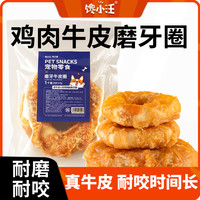 馋小汪 磨牙棒狗狗零食鸡肉绕牛皮洁齿耐咬磨牙宠物零食耐啃中大型犬大号