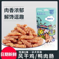 萌萌酷 宠物狗狗零食风干鸡鸭肉口水肠博美狗营养美毛训犬奖励肉干