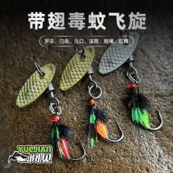 「改装毒蚊飞旋」带翅毒蚊可选精选亮片路亚饵白条马口罗非微物假饵