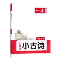 一本 小学语文小古诗文 必背