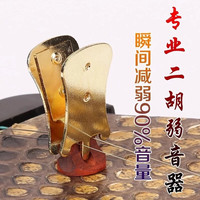 二胡弱音器 金色弱音器