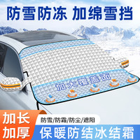 途浙汽车防雪挡前挡风玻璃防霜雪防冻罩冬天通用窗冬季半车衣加厚