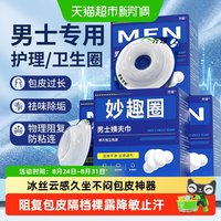 88VIP:齐琛 男生私处男士卫生巾圈私处清洁包皮阻复环除异味姨夫巾冰丝款