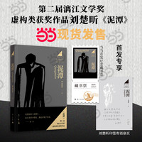 泥潭 刘楚昕2025新书 专享印签寄语 限量藏书票 漓江文学奖获奖作品 泥潭小说 泥潭书籍