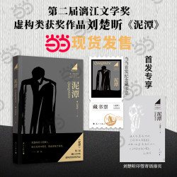 泥潭 刘楚昕2025新书 专享印签寄语 限量藏书票 漓江文学奖获奖作品 泥潭小说 泥潭书籍