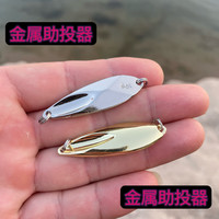 路亚饵金属助投器飞蝇冰丝虾助投远投工具沉水钓底溪流水库亮片