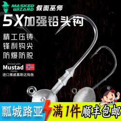 瓢城路亚假面巫师慕斯达铅头钩/根钓钩 5倍加强高密度防挂底鱼钩