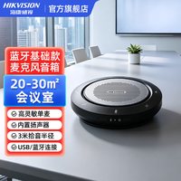 海康威视 全向会议麦克风蓝牙台式电脑桌面话筒一体收音线上视频