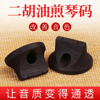 ALICE 二胡琴码二胡配件专业高档码子专业演奏专业演奏二胡码子增大音量