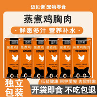 迈贝诺12包宠物鸡胸肉猫狗通用猫零食流浪猫狗零食增肥鲜嫩补水