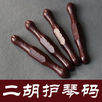 元贞 二胡护琴码 消音器 保护蛇皮不塌陷 紫檀木色和黑色 2色可选