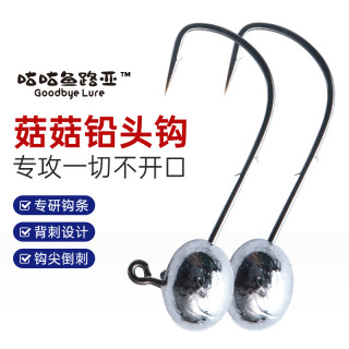 菇菇铅头钩路亚微物铅头钩黑坑连杆野钓渔具0.8g1g1.5g2.0g2.53.0