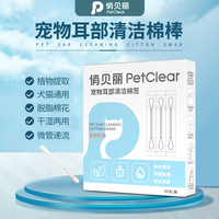 俏贝丽 宠物耳部清洁棉棒精油棉签耳道清理耳垢猫咪狗狗通用温和