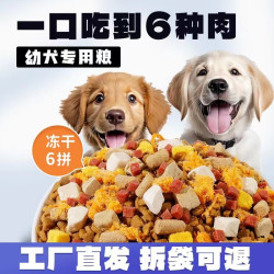 冻干多拼犬粮全犬期通用犬主粮易吸收生骨肉增肥壮骨颗粒适中大袋