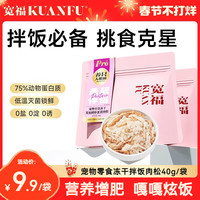 宽福 肉松冻干拌粮猫咪零食蛋黄美毛增肥猫咪狗狗宠物猫粮拌饭零食