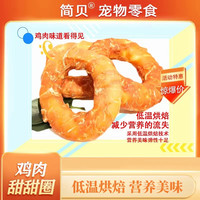 简贝狗狗磨牙棒鸡肉牛皮甜甜圈泰迪柯基训练奖励宠物零食全犬种用