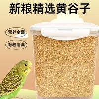 冠之亚 带壳黄谷子新鸟粮虎皮鹦鹉玄凤牡丹中小型鹦鹉专用饲料营养谷物