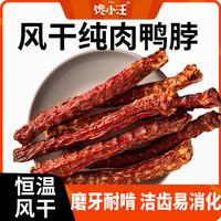 馋小汪 宠物零食风干鸭脖小型猫狗零食洁齿营养高蛋白磨牙棒袋装(45±5g）