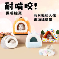 朋意 仓鼠过冬窝用品大全躲避屋金丝熊保暖棉窝冬天秋冬季窝蜜袋鼯花枝