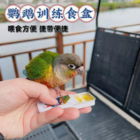 鹦鹉食盒训鸟奖励外带鹦鹉粮食物推拉牡丹玄凤小太阳用品