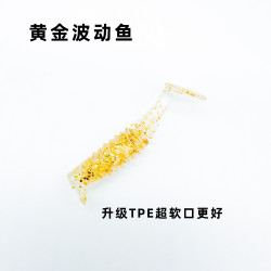 高透TPE金色4cm波动鱼超软小T尾根钓饵软饵螺丝t尾青稍翘嘴鳜鱼饵
