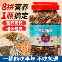 龟粮乌龟饲料草龟巴西龟通用八合一龟食虾干鱼干小乌龟幼龟龟饲料