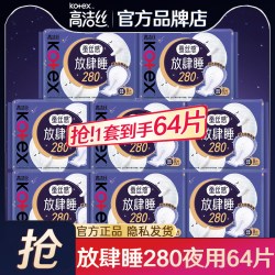 高洁丝 卫生巾放肆睡夜用280超薄组合装整箱姨妈女官方旗舰店正品