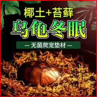 乌龟冬眠巴西龟过冬天然免泡椰土无菌干苔藓蜘蛛角蛙爬宠专用垫材