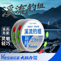威拓森 玩好溪流钓专用线组成品鱼线主线钓鱼钓组手竿钓小物石斑鱼