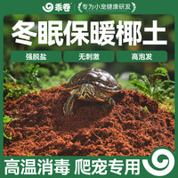 乖卷 爬宠椰砖土乌龟冬眠用品巴西龟垫材爬虫优质椰砖冬天保暖苔藓