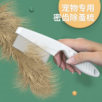 猫咪除蚤梳子狗狗除跳蚤虱子密齿梳去浮毛梳猫掉毛清理器宠物用品